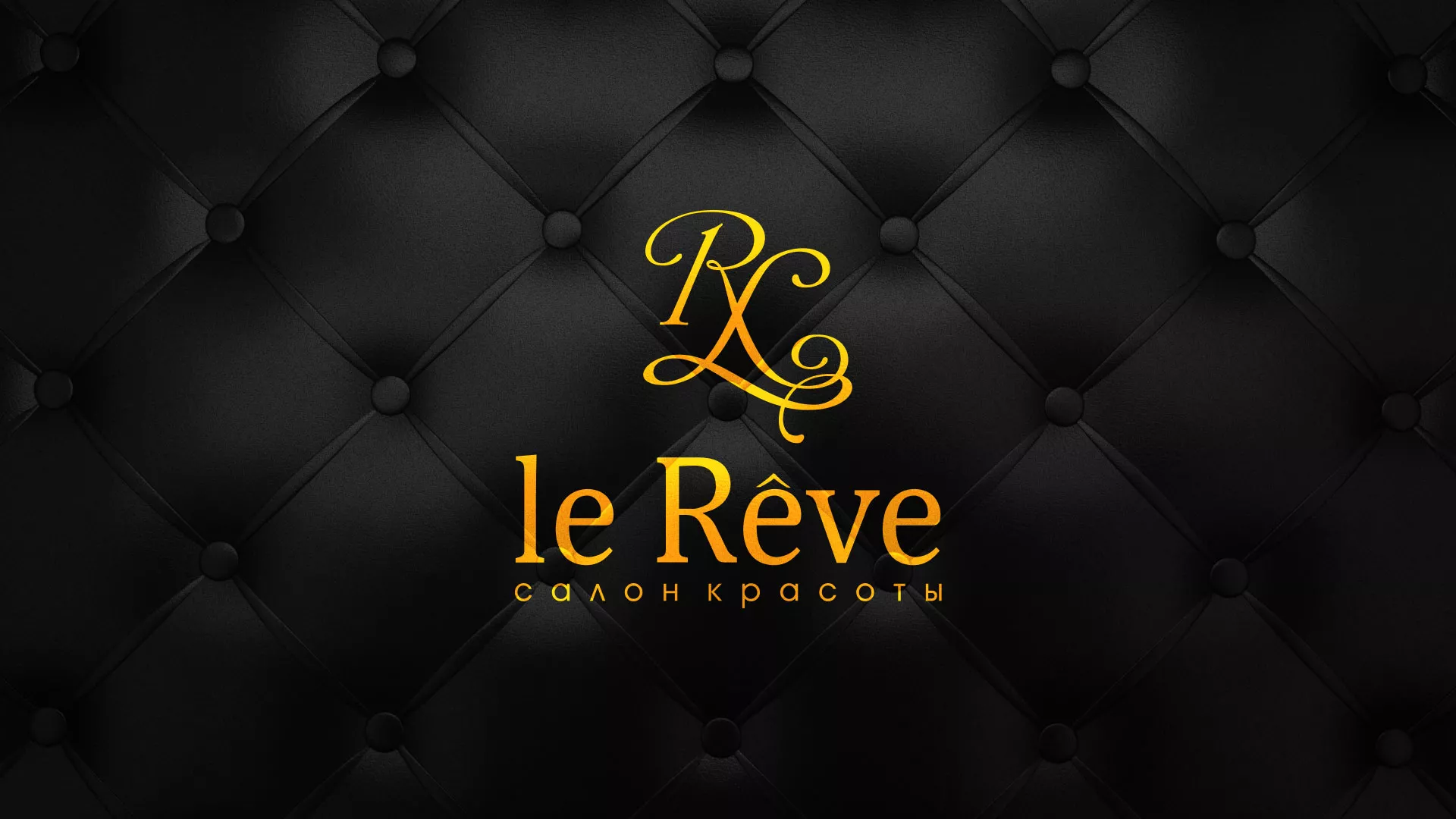 Разработка листовок для салона красоты «Le Reve» в Луге